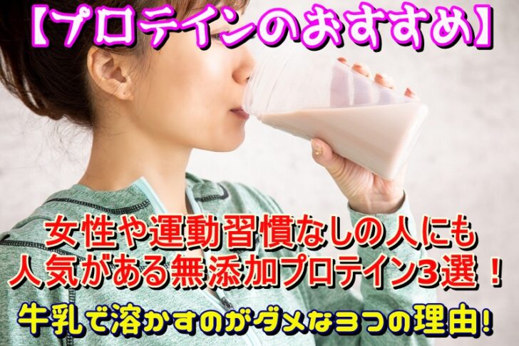 【プロテインのおすすめ】女性や運動習慣なしの人にも人気がある無添加プロテイン3選！牛乳で溶かすのがダメな3つの理由！