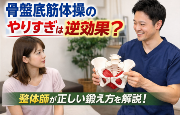 骨盤底筋体操のやりすぎは逆効果なのかを整体師が解説している骨盤底筋トレーニングのイメージ