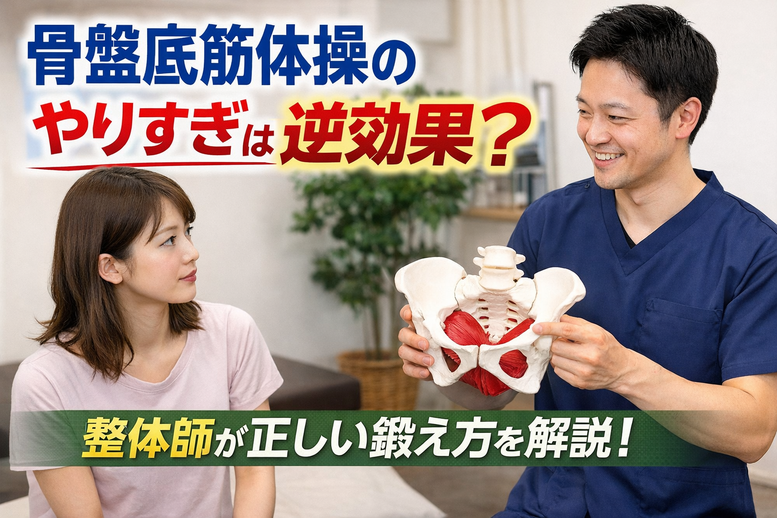 骨盤底筋体操のやりすぎは逆効果なのかを整体師が解説している骨盤底筋トレーニングのイメージ