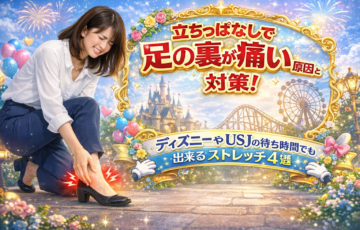 立ちっぱなしで足の裏が痛い原因と対策を解説｜ディズニーやUSJで歩きすぎて足が痛い人向けストレッチ