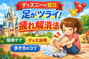 ディズニーの次の日に足が疲れて辛い人向けの疲れ解消法やケア方法を解説するイメージ画像