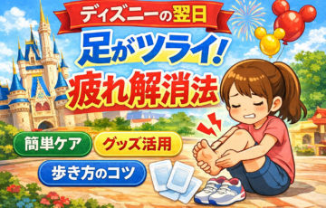 ディズニーの次の日に足が疲れて辛い人向けの疲れ解消法やケア方法を解説するイメージ画像