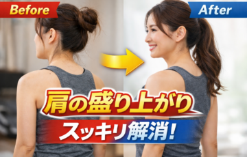 肩の盛り上がりのビフォーアフター比較｜筋膜リリースやストレッチで肩の位置が変わるイメージ