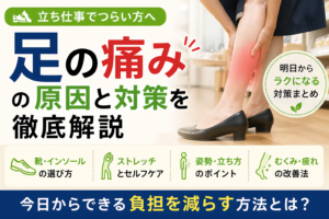 立ち仕事でふくらはぎや足の痛みに悩む女性と原因や対策を解説するイメージ画像