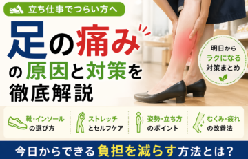 立ち仕事でふくらはぎや足の痛みに悩む女性と原因や対策を解説するイメージ画像
