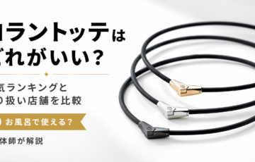 コラントッテの人気ネックレスを比較しながら、どれがいいかや取り扱い店舗、お風呂で使えるかを解説するアイキャッチ画像