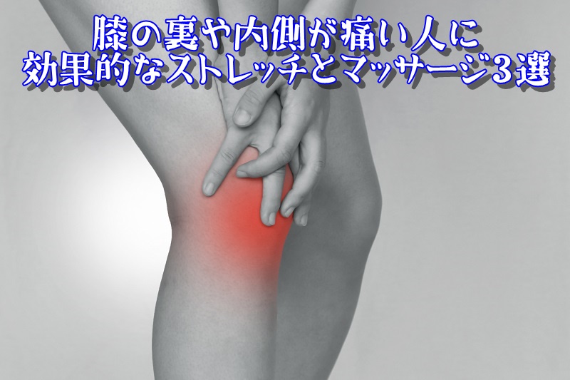 膝の裏や内側が痛い人に効果的なストレッチとマッサージ3選
