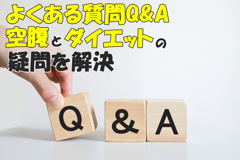 よくある質問Q&A｜空腹とダイエットの疑問を解決