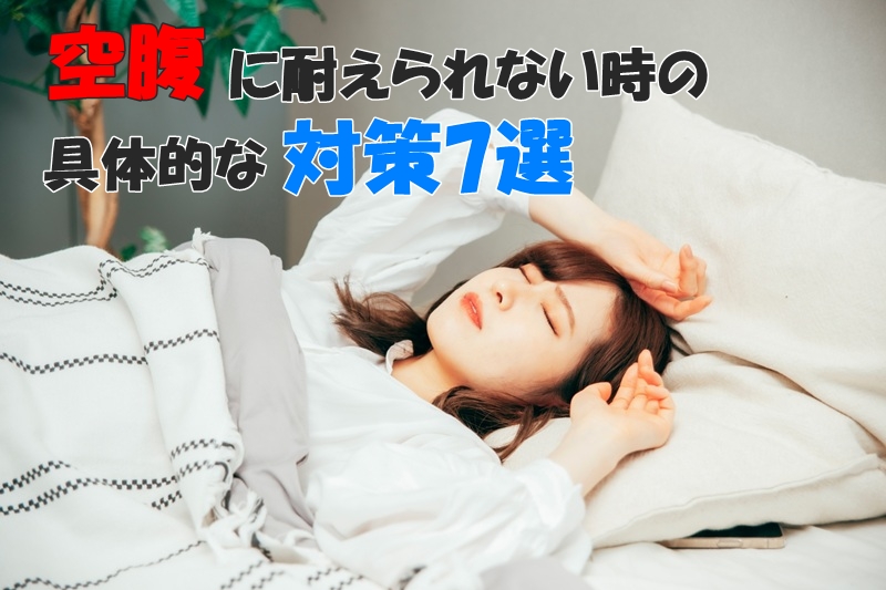 空腹に耐えられない時の具体的な対策7選