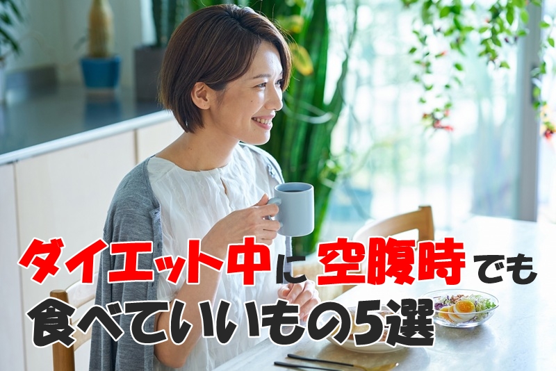 ダイエット中に空腹時でも食べていいもの5選
