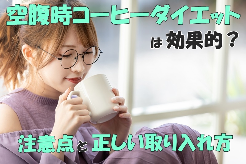 空腹時コーヒーダイエットは効果的？注意点と正しい取り入れ方