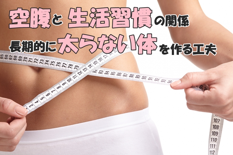 空腹と生活習慣の関係｜長期的に太らない体を作る工夫
