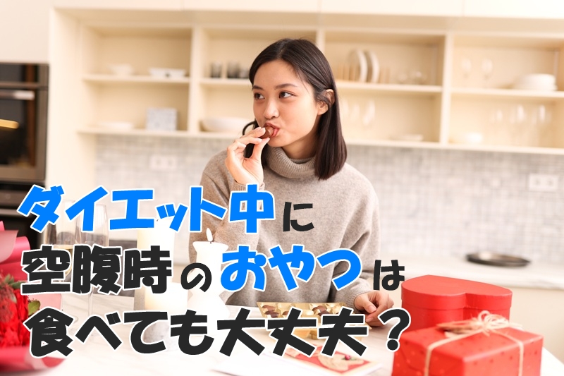 ダイエット中に空腹時のおやつは食べても大丈夫？