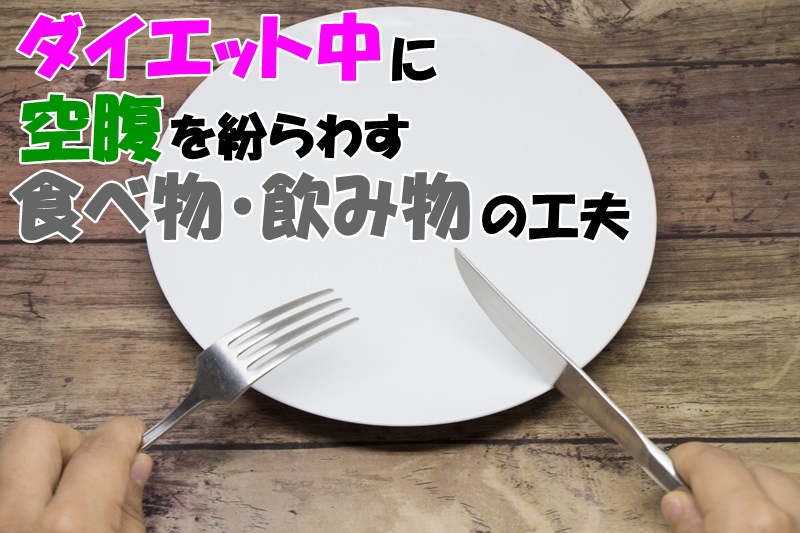 ダイエット中に空腹を紛らわす食べ物・飲み物の工夫