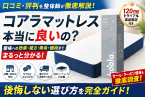 コアラマットレスの口コミ評判や店舗情報・返品保証・値段を整体師が解説しているアイキャッチ画像