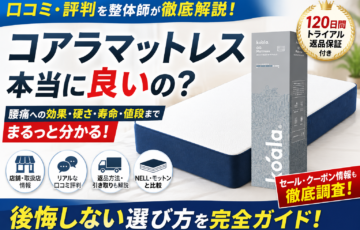 コアラマットレスの口コミ評判や店舗情報・返品保証・値段を整体師が解説しているアイキャッチ画像