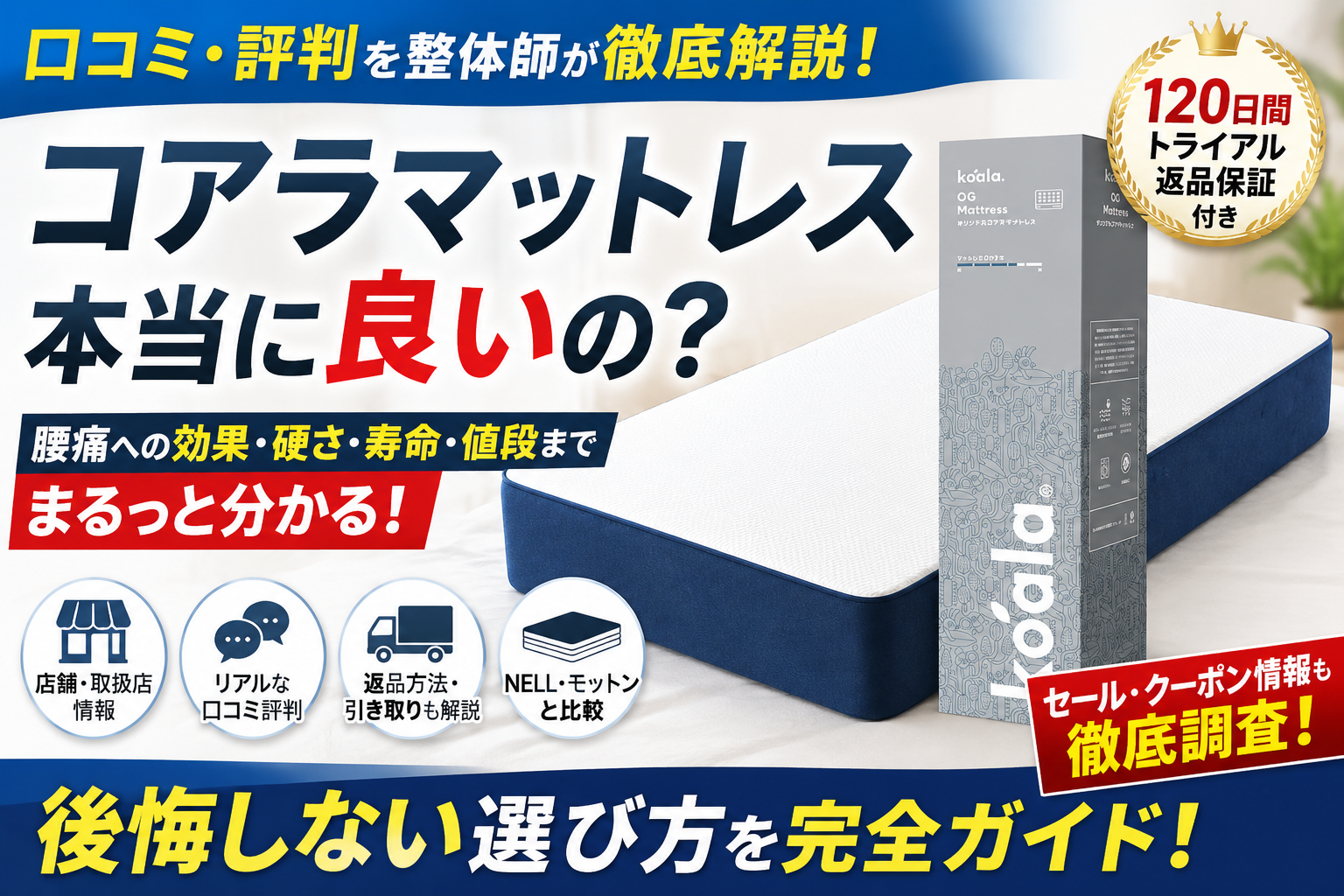 コアラマットレスの口コミ評判や店舗情報・返品保証・値段を整体師が解説しているアイキャッチ画像