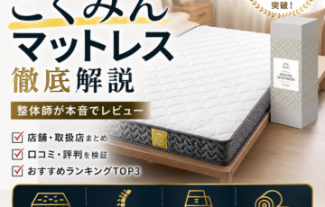 ごくみんマットレスの実物と販売情報を解説するアイキャッチ画像