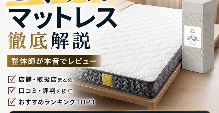 ごくみんマットレスの実物と販売情報を解説するアイキャッチ画像