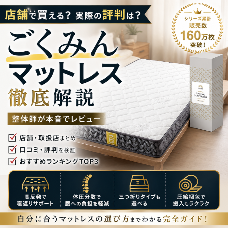 ごくみんマットレスの実物と販売情報を解説するアイキャッチ画像
