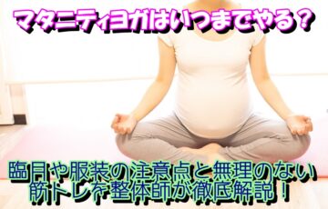 マタニティヨガはいつまでやる？臨月や服装の注意点と無理のない筋トレを整体師が徹底解説！