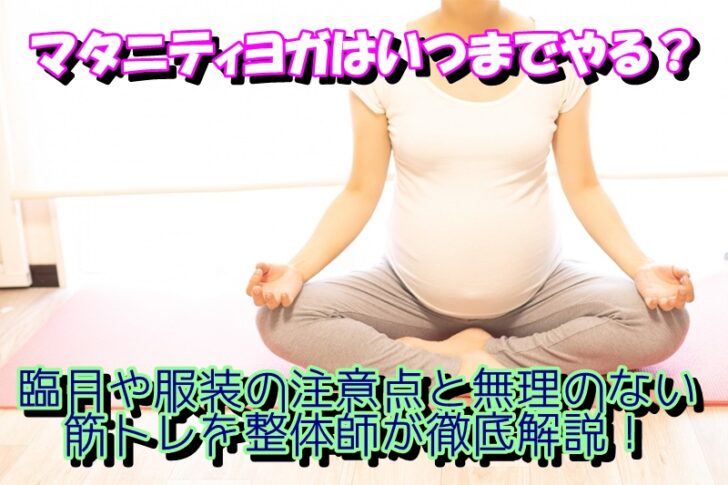 マタニティヨガはいつまでやる？臨月や服装の注意点と無理のない筋トレを整体師が徹底解説！