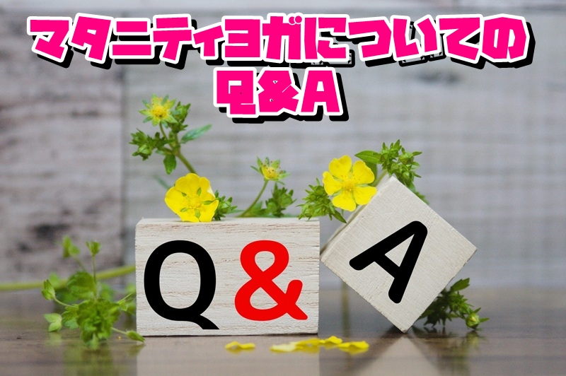 マタニティヨガについてのQ&A