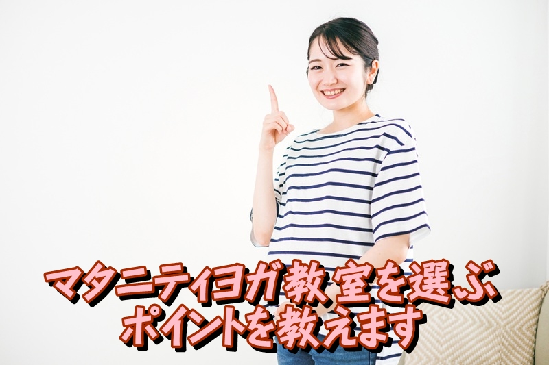 マタニティヨガ教室を選ぶポイントを教えます