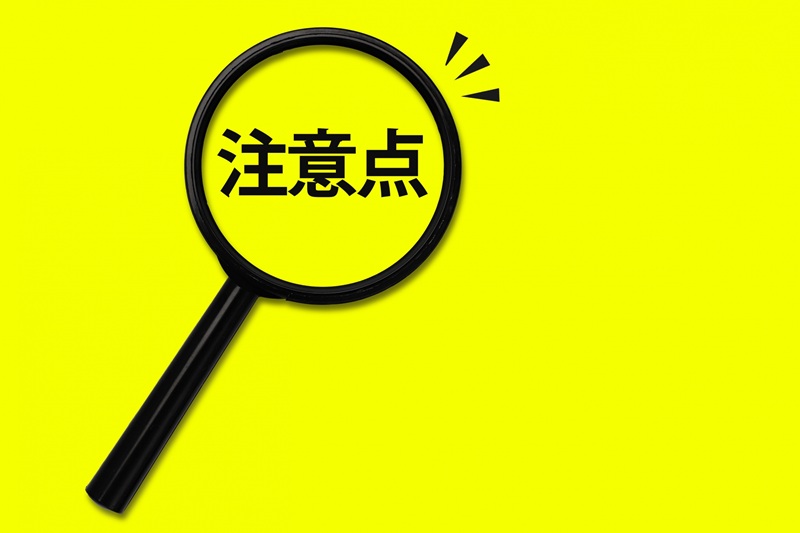 服装の注意点