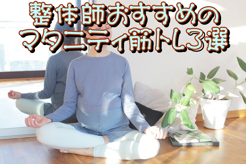 整体師おすすめのマタニティ筋トレ3選
