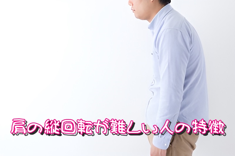 肩の縦回転が難しい人の特徴