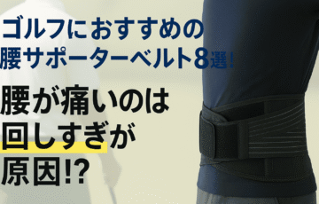 ゴルフにおすすめの腰サポーターベルト