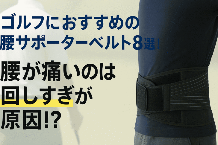 ゴルフにおすすめの腰サポーターベルト