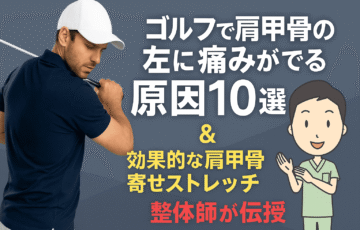 ゴルフで肩甲骨の左側が痛くなる原因と、整体師が解説する肩甲骨寄せストレッチの方法