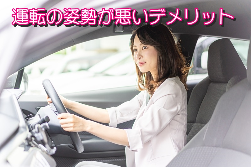 運転の姿勢が悪いデメリット