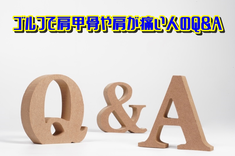 ゴルフで肩甲骨や肩が痛い人のQ&A