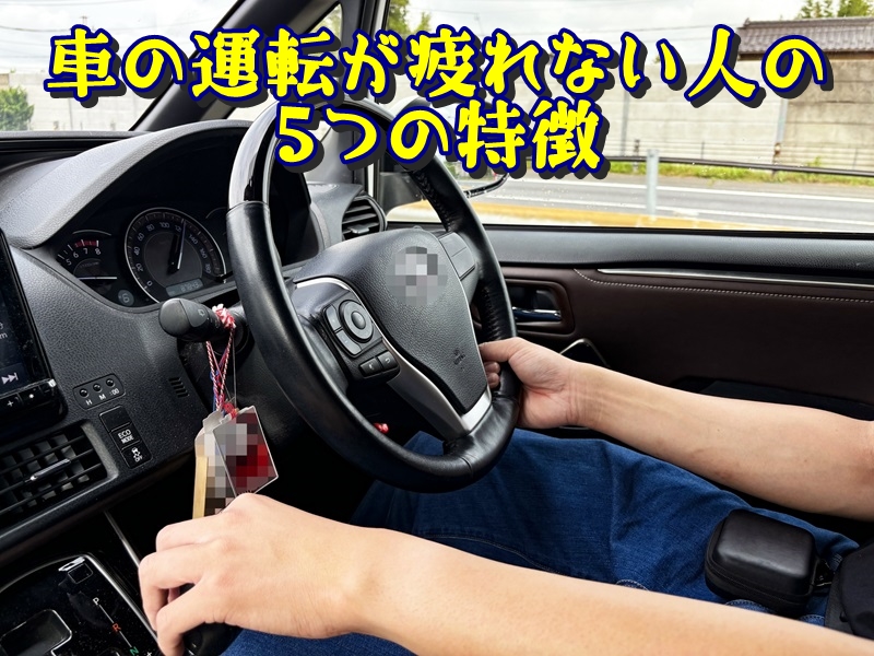 車の運転が疲れない人の5つの特徴