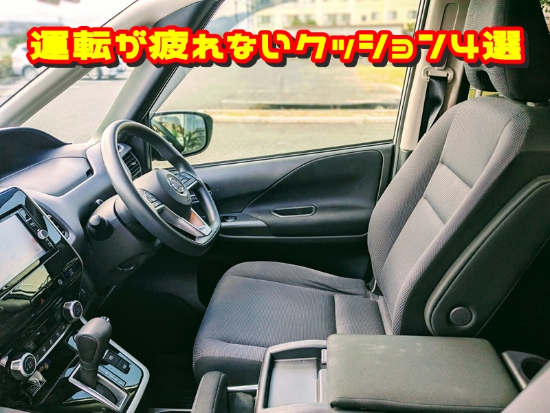 運転が疲れないクッション4選