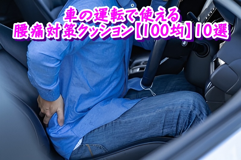 車の運転で使える腰痛対策クッション【100均】10選