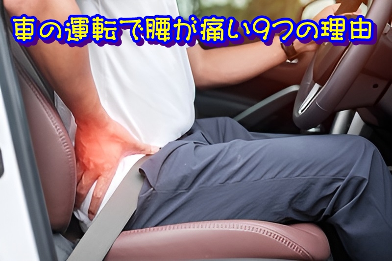 車の運転で腰が痛い９つの理由