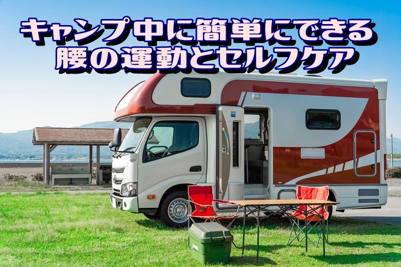 キャンプ中に簡単にできる腰の運動とセルフケア