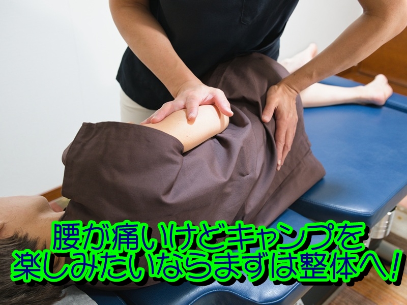腰が痛いけどキャンプを楽しみたいならまずは整体へ!