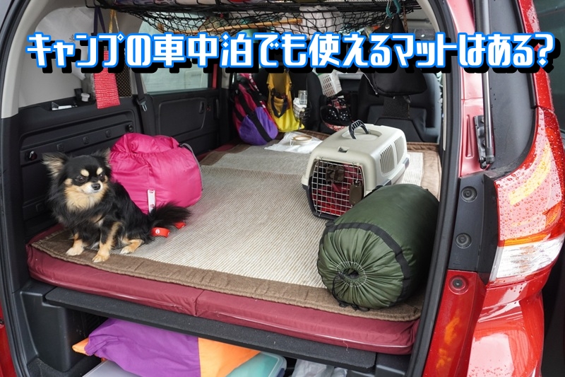 キャンプの車中泊でも使えるマットはある?