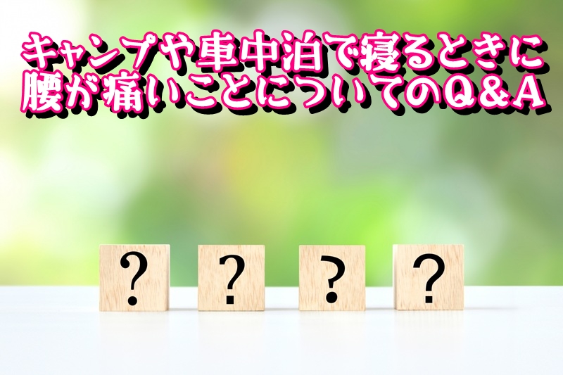 キャンプや車中泊で寝るときに腰が痛いことについてのQ&A