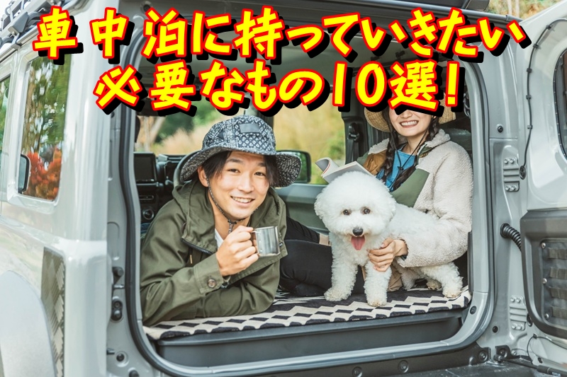 車中泊に持っていきたい必要なもの10選!
