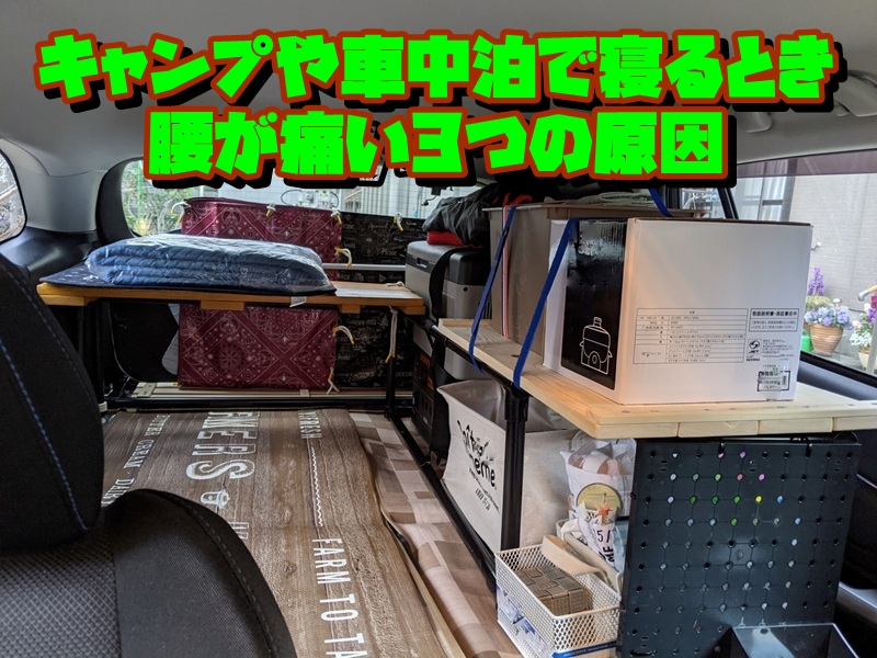 キャンプや車中泊で寝るとき腰が痛い3つの原因