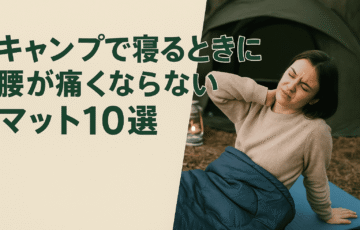 キャンプ中に腰の痛みで目覚める女性とテント風景。「キャンプで寝るときに腰が痛くならないマット10選」と書かれたテキスト入りの横長バナー画像