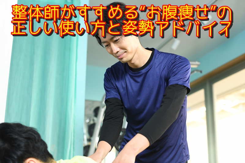 整体師がすすめる“お腹痩せ”の正しい使い方と姿勢アドバイス