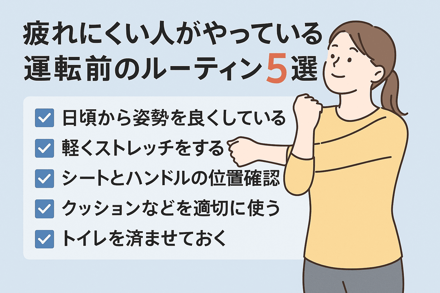 ストレッチをする女性のイラストと、疲れにくい人の運転前ルーティン5つのチェックリスト。
