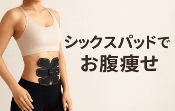 シックスバッドでお腹痩せ